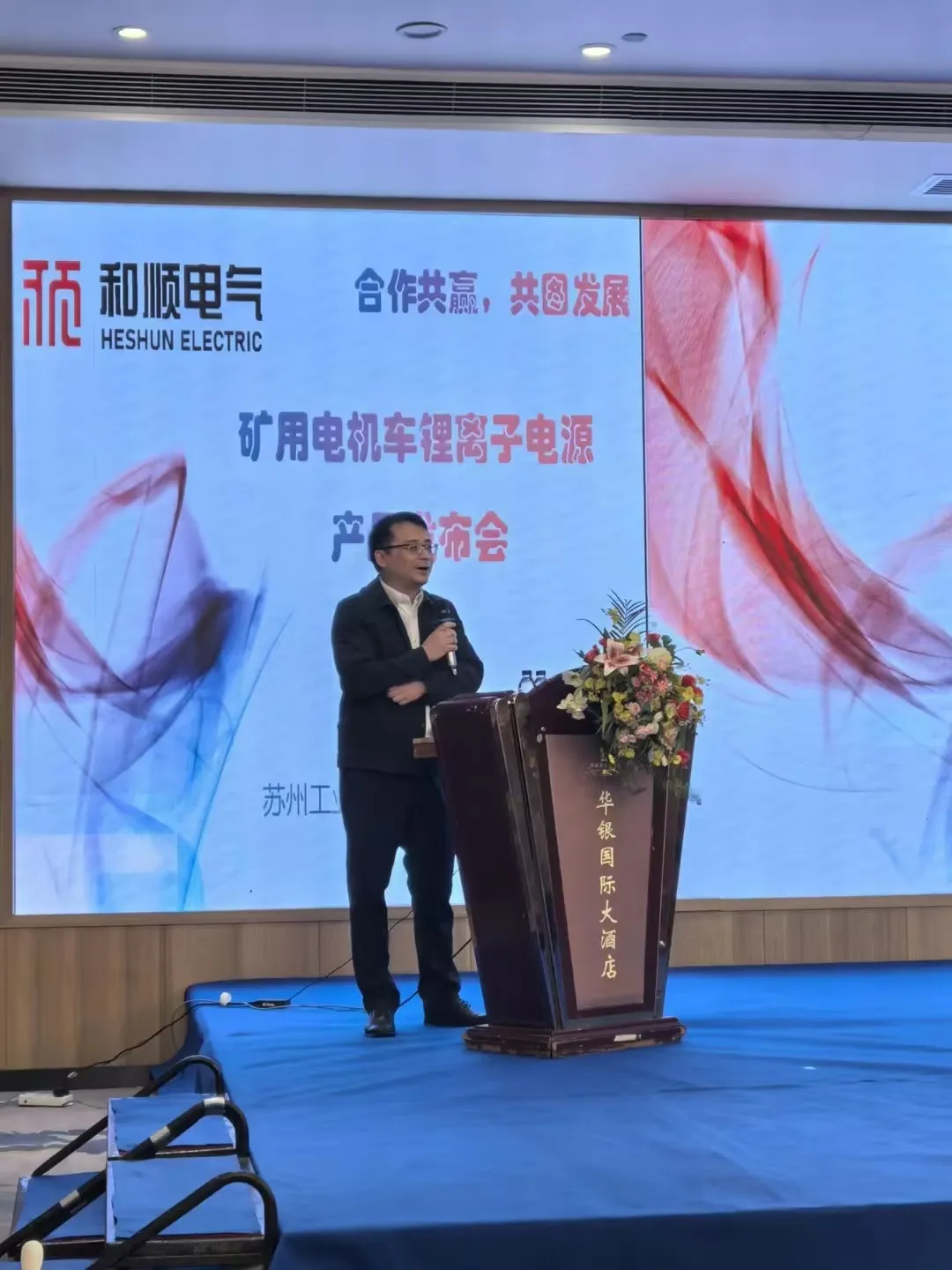 和順電氣成功舉辦礦用電機(jī)車鋰離子電源產(chǎn)品發(fā)布會(huì)