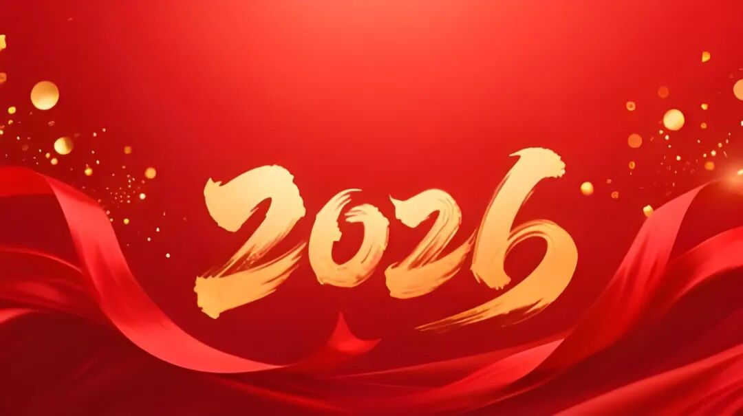 蘇州工業(yè)園區(qū)和順電氣股份有限公司祝大家新年快樂(lè)